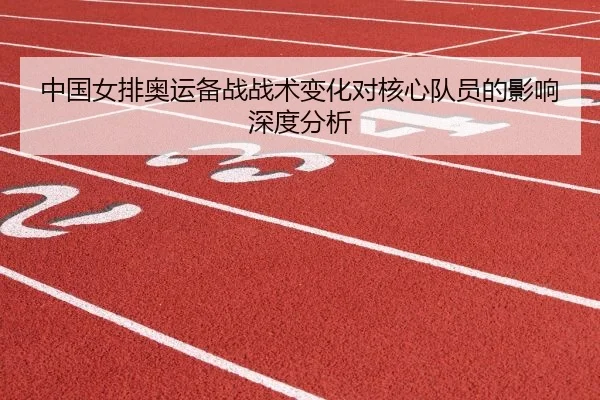 中国女排奥运备战战术变化对核心队员的影响深度分析