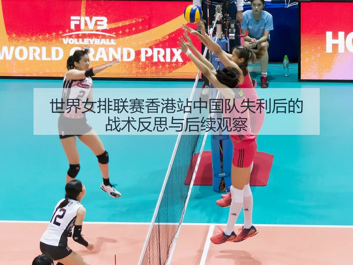 世界女排联赛香港站中国队失利后的战术反思与后续观察