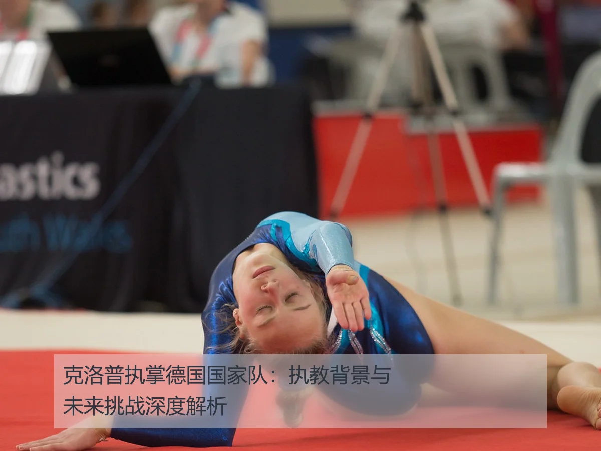 克洛普执掌德国国家队：执教背景与未来挑战深度解析
